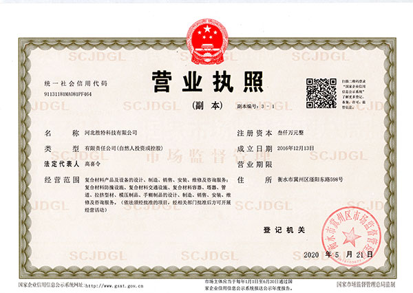 衡水勝特科技有限公司營(yíng)業(yè)執(zhí)照